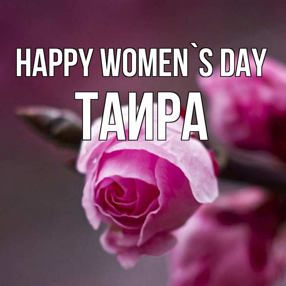 Greetings card с именем, Таира happy women`s day весна Greetings with text for free download 